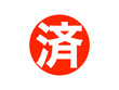 © designbeginner - 「済」丸スタンプ