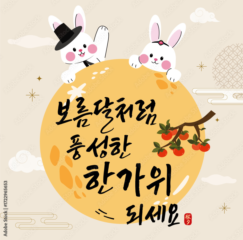 Image vectorielle Stock Chuseok Rabbit Full Moon Chuseok Greetings ...