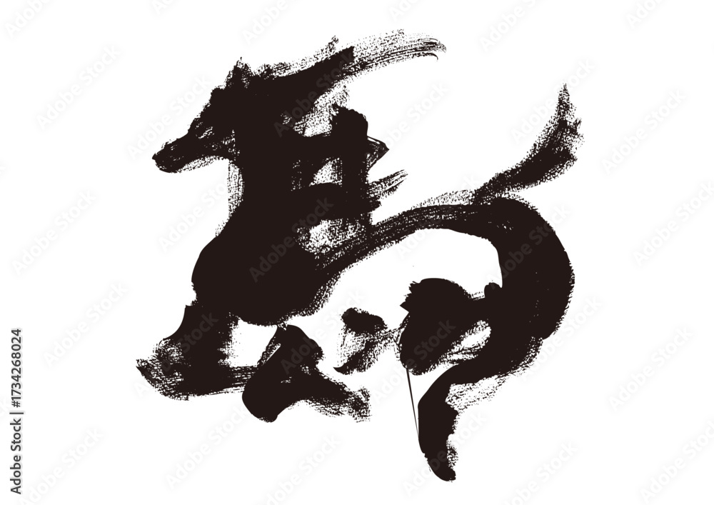 墨筆風 馬の筆文字 イラスト 年賀状素材 の Stock ベクター | Adobe Stock