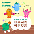 © studio miwm - 우리 동네 건강 지킴이 캐릭터들과 함께하는 신나는 체육교실 회원 모집 - Exciting Physical Education Class Recruitment with Cute Neighborhood Health Guard Characters