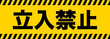 © FREEDOM - 立入禁止 看板 サイン イメージ A4サイズ2丁付け可