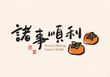 © mei - Chinese calligraphy design featuring the phrase “All the best” with persimmon illustration for Lunar New Year celebration. Perfect for festive greetings, couplets, and New Year posters.