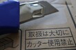 © umaruchan4678 - 段ボールのカッター使用禁止表示と取扱注意のクローズアップ写真。