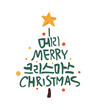© 혜원 남 - 크리스마스캘리5