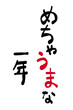 © watage - 年賀状素材:日本語で「午の年。どうかすべてうまくいきますように」を筆で描いたもの。New Year's card material: 'Year of the Horse. Yay! You're doing great!' written in Japanese with a brush.