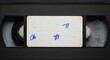 © photoplotnikov - Vintage vhs tape with handwritten label and black cassette design
