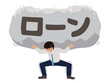 © モツ煮子 - ローンの重圧を背負うビジネスマンのコンセプトイラスト