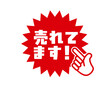 © 884 - 売れてますと書かれた赤と白で目立つ指差し付きセールPOP｜チラシ用ラベル素材