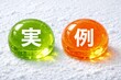 © Jumpei - 実例と事例を色分けした球体で直感的に違いを理解できる比較解説イメージ