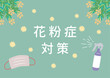 © perori - 花粉症対策　イラスト