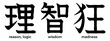 © Mori Takai - Japanese kanji characters for wisdom, logic, reason and madness isolated on transparent background, calligraphy art, tattoo idea