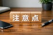 © Jumpei - デスクに置かれた木製ブロックの文字で注意点を伝えるビジネスやマニュアル向けの素材
