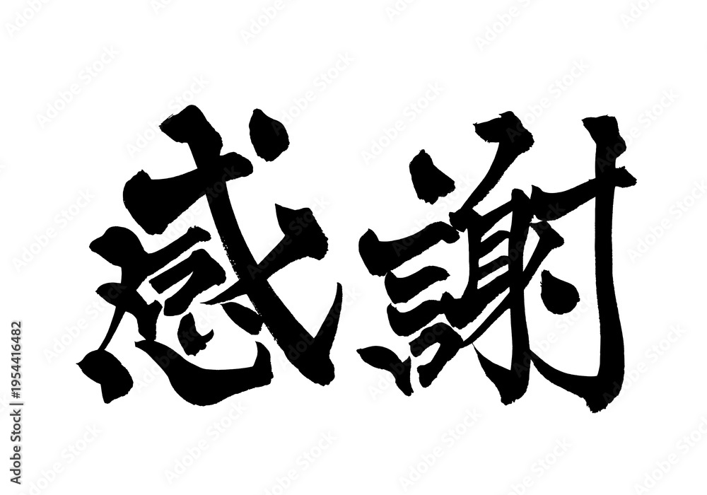筆文字「感謝」- Gratitude Japanese Calligraphy Brush Lettering PNG