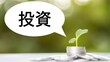 © AI-HAL8 - コインの上に伸びる芽と「投資」の吹き出し素材