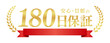 © Studio Trinity - 180日保証の豪華エンブレム｜赤いリボンと月桂樹のゴールドラベル、安心感を伝える日本語ベクター素材