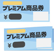 © logistock - 商品券の冊子