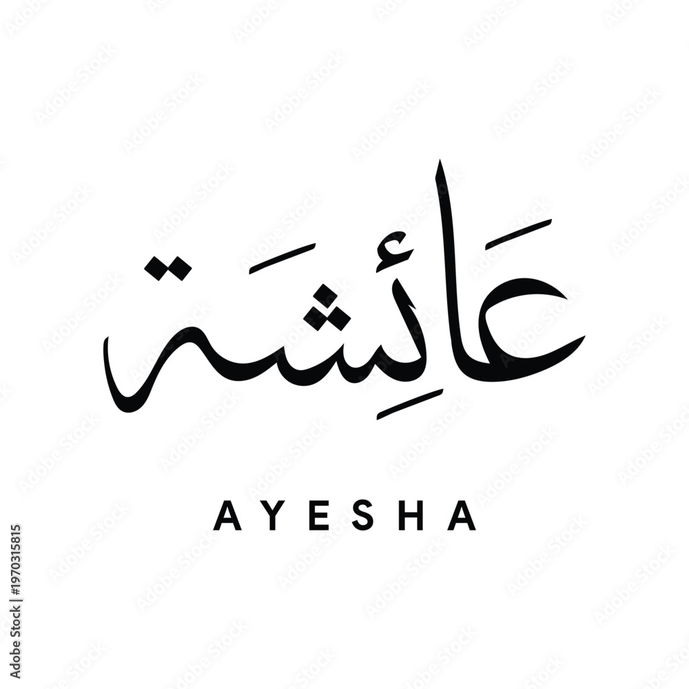 Ayash Aysha عائشة Arabic Calligraphy in Thuluth Style Islamic Name Vector ...