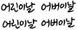 © qonya - Korean calligraphy