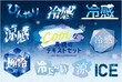 © fukufuku - 夏に最適な冷感テキストイラストセット 氷と雪のクール表現素材