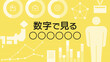 © tiquitaca - 数字で見る企業・タイトルデザイン、ベクター