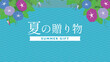 © arucom_ - アサガオで飾られた夏の贈り物キャンペーン広告背景テンプレート（青）　Summer gift campaign ad background template decorated with morning glories (blue)