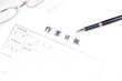 © PJM - 作業日報 - 所定の作業の終了後、作業場所や作業者、内容や進捗状況を顧客や会社に報告する作業日報