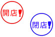© 夢眺 - Opening  Closing mark illustration 開店　閉店　マーク イラスト
