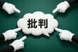 © Jumpei - 多くの手が「批判」と書かれた吹き出しを指し示す状況