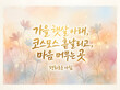 © dodo_br - 따스한 가을 아침 햇살과 코스모스 실루엣 바탕 위 감성적인 황금빛 한글 캘리그라피 타이포그래피 안부 엽서-Gentle autumn morning sunlight and cosmos flowers watercolor background with glowing golden Korean calligraphy