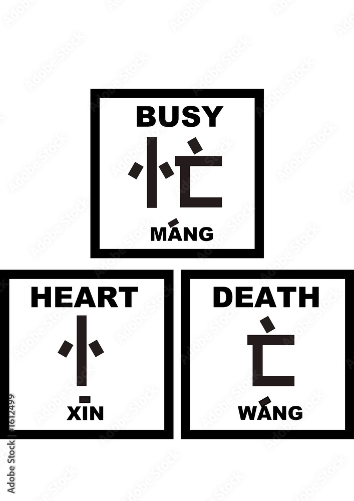 chinese words - busy is heart death(black & white) chinese words - busy is heart death(black & white)
