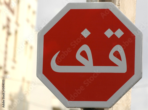 Stop sign. Arabic Language. Morocco.