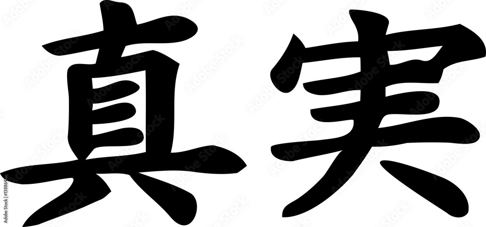 Fototapeta premium Truth - Japanese kanji vector
