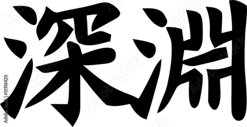 Abyss - Kanji Symbol SINNEN