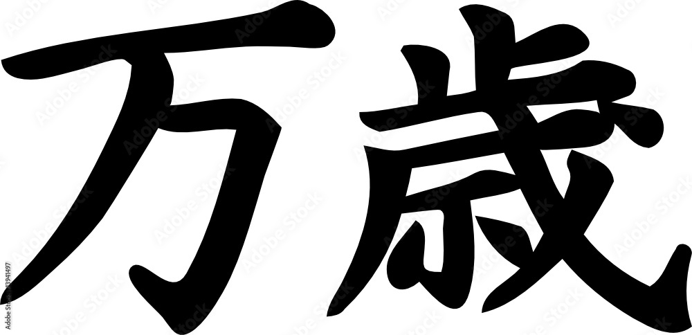 Banzai - Kanji Symbol means Ten Thousand Years or Long Life Banzai - Kanji Symbol means Ten Thousand Years or Long Life