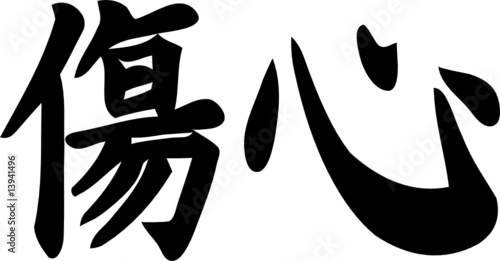 Broken heart - Kanji Symbol