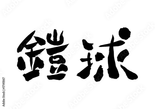 漢字「鎧球フットボール」