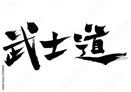 漢字「武士道」