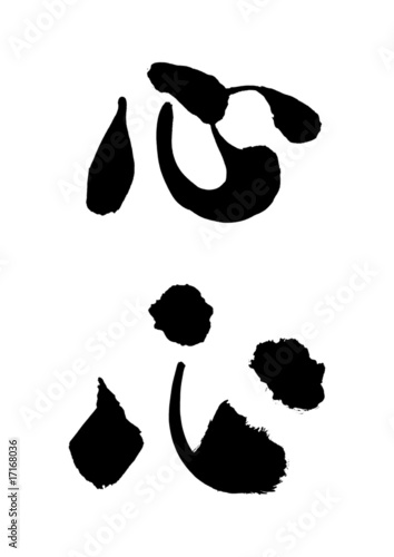 漢字「心」