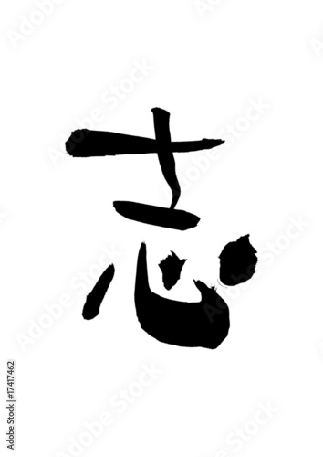 漢字「志」