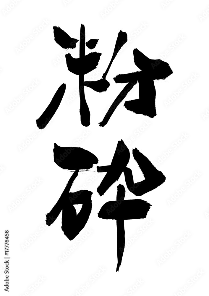 漢字「粉砕」
