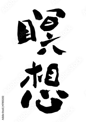 漢字「瞑想」