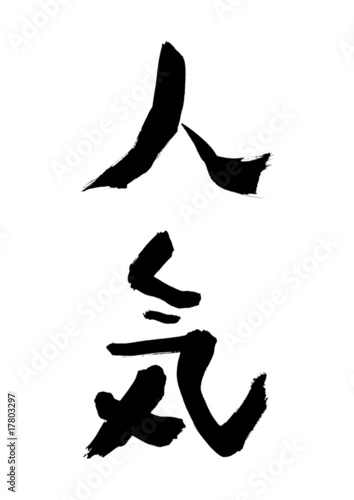 漢字「人気」
