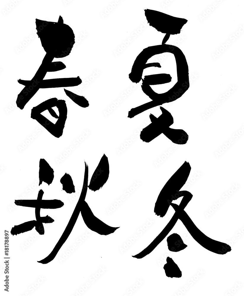 漢字 春夏秋冬 Stock Vector Adobe Stock