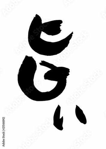 筆文字 旨い©楽福庵／Brushstroke -Yammy!-
