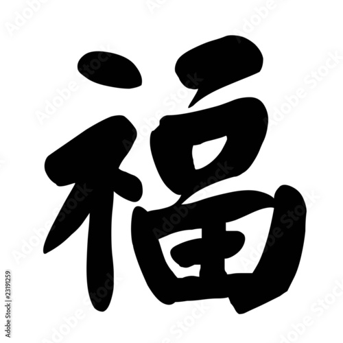 Chinese Calligraphy Character good fortune or luck