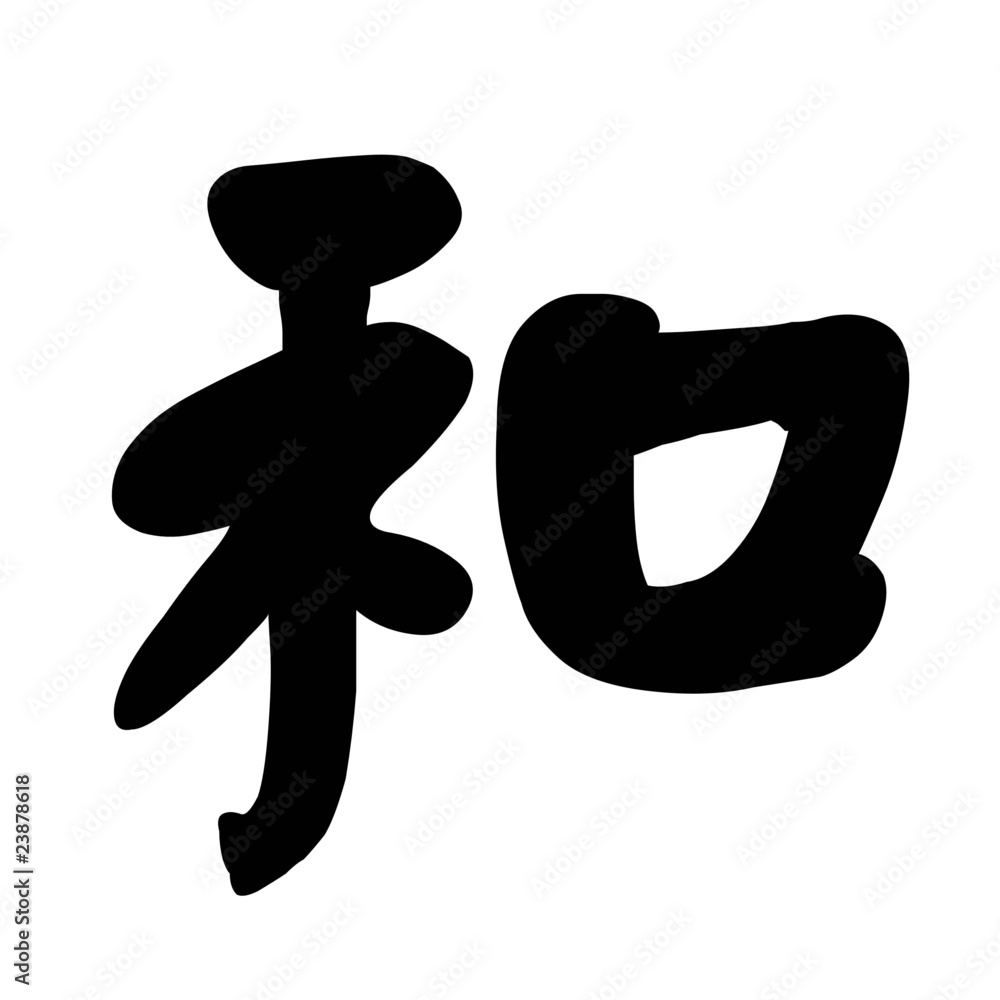 Chinese Calligraphy Peace Chinese Calligraphy Peace