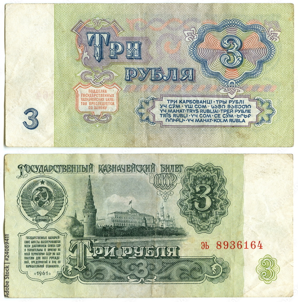 Old money of the USSR 3 rur