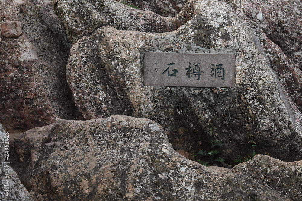 Fotografie 石头