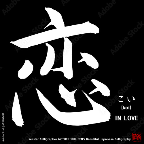 Kanji - Japanese Calligraphy vol.010_B - IN LOVE