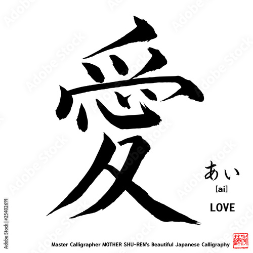 Kanji - Japanese Calligraphy vol.005_A - LOVE photo